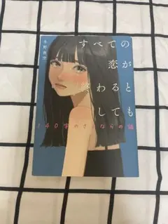 すべての恋が終わるとしても―140字の恋の話―