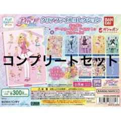 アイカツ クリアファイルコレクション コンプリートセット
