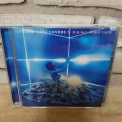 森口博子「GUNDAM SONG COVERS 3」