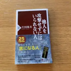 他人を攻撃せずにはいられない人
