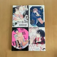 佐久本あゆ　BLコミック4冊まとめ売り