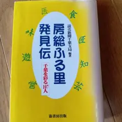 房総ふる里発見伝★平成１１年発行★