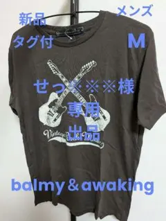 新品 balmy＆awaking ギタープリントTシャツ 濃グレー メンズ M