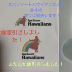 スパリゾートハワイアンズ入場券4枚