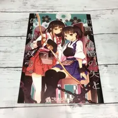 【匿名24時間以内発送】加賀、追憶の矢と偽り無き双弓　艦これ　同人誌　加賀　赤城