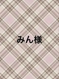 専用ページ☆