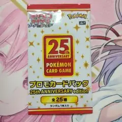 25th プロモカードパック　ANNIVERSARY edition 未開封
