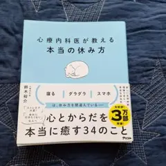 心療内科医が教える本当の休み方