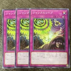 遊戯王 ジャンクスリープ ノーマル 3枚セット②