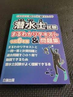 潜水士試験 まるわかりテキスト&問題集 令和6年版