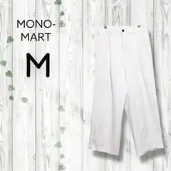 モノマート　タックワイドパンツ　スラックス　無地　裏地　白