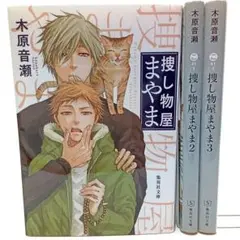捜し物屋まやま 3巻セット　木原音瀬　文庫・小説【匿名配送・送料無料】