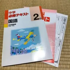 【未使用】中学必須テキスト 国語 2年