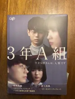 3年A組 今から皆さんは人質です Blu-ray