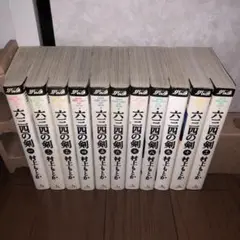 六三四の剣 ワイド版 全巻11巻 村上もとか 12140121