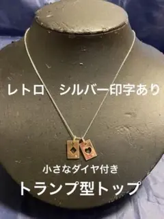 長期保存 シルバー印字 金バリ トランプ型トップ ダイヤ ネックレス
