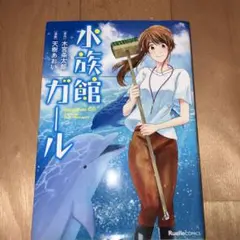 水族館ガール