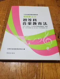 初等科音楽教育法 2017年版
