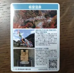 板室温泉　ロゲットカード