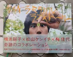 ウルトラミラクルラブストーリー 松山ケンイチ