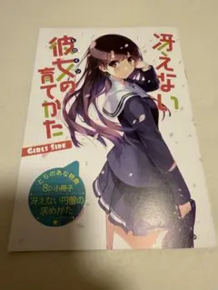 冴えない彼女の育て方　とらのあな購入特典8P小冊子