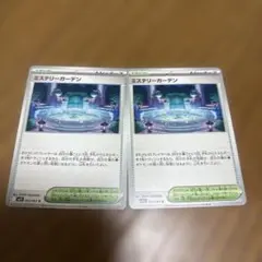 ミステリーガーデン 二枚