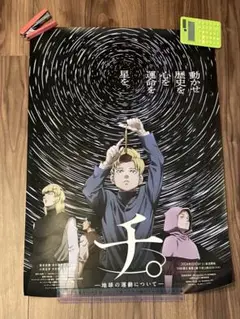 チ。-地球の運動について- B2ポスター　非売品 チ。-地球の運動について 非売品B2ポスター - メルカリ
