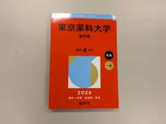 東京薬科大学 薬学部 2026