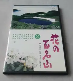DVD NHK-DVD「花の百名山」第2巻