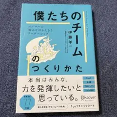 「僕たちのチーム」のつくりかた メンバーの強みを活かしきるリーダーシップ