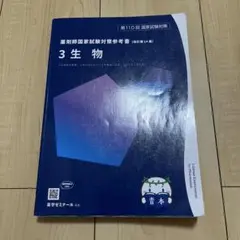 薬ゼミ 薬学ゼミナール 青本 3 生物 110回 薬剤師国家試験
