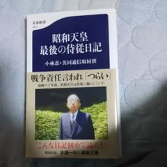 昭和天皇最後の特従日記