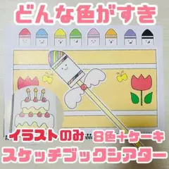 【素材】どんないろがすき スケッチブックシアター ラミネート 誕生日会
