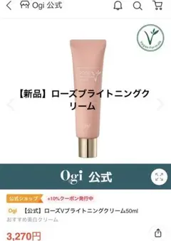 新品【Ogi】ローズVブライトニングクリーム50ml
