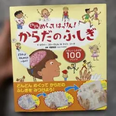 からだのふしぎ　しかけ絵本