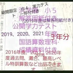 浜学園 小5 公開学力テスト 3年分 2019 2020 2021 成績資料