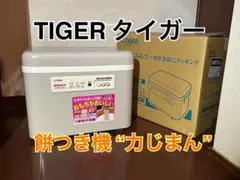 TIGER タイガー 餅つき機 力じまん SMG-3604CR 動作確認済み TIGER タイガー 餅つき機 力じまん 2升用 SMG-3604 - メルカリ