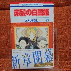 赤髪の白雪姫 27