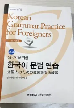 外国人のための韓国語文法練習 初級