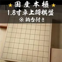 国産本榧【約1寸8分(54mm)卓上将棋盤】※駒台付き