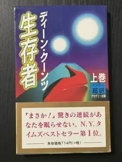 生存者 上