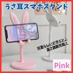 【うさ耳】スマホスタンド ピンク iPhone Android 鏡 ライブ配信