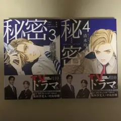 秘密 THE TOP SECRET 新装版 3巻４巻