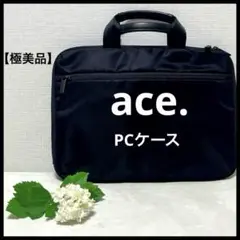 【極美品】ace. / エース 13.3インチノートPCケース ナイロン 黒