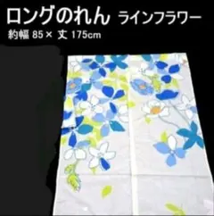 【綺麗 ロング のれん 】♥️ライン フラワー♥️ さわやかのれん 暖簾　②