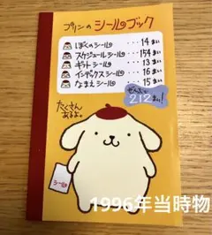 レア　ポムポムプリン　シールブック 212枚　サンリオ　1996年