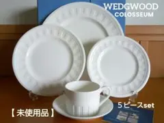 【未使用品】ウェッジウッド コロシアム ５ピースset 未使用品