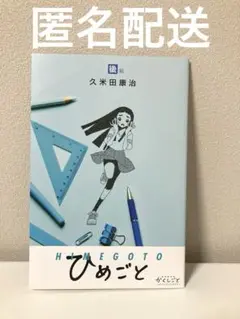 劇場編集版 かくしごと～ひめごとはなんですか～ 2週目入場者特典 ひめごと後編