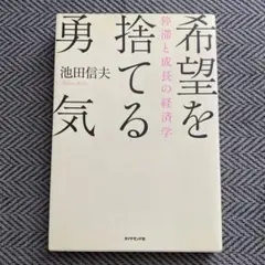 希望を捨てる勇気 : 停滞と成長の経済学