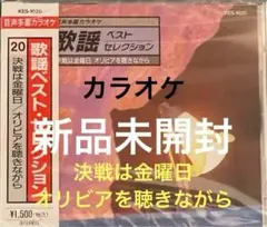 カラオケ 決戦は金曜日 / オリビアを聴きながら cd606081